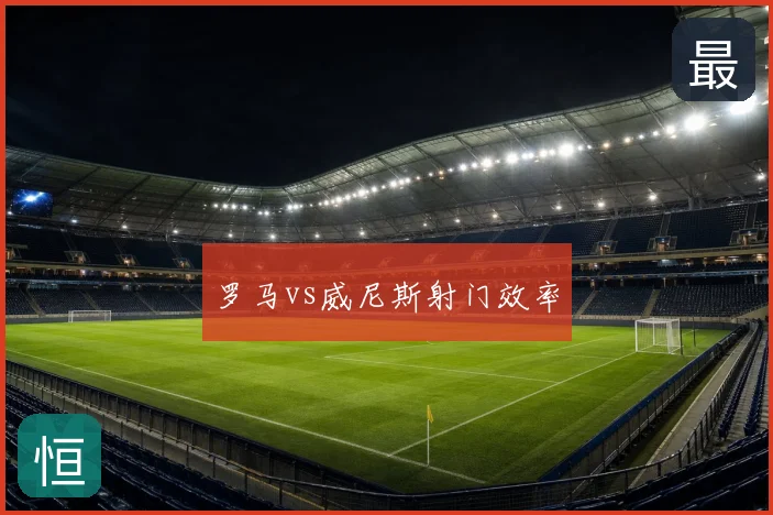 罗马vs威尼斯射门效率