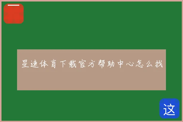 星速体育下载官方帮助中心怎么找