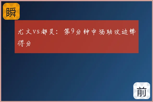 尤文vs都灵:第9分钟中场助攻边锋得分