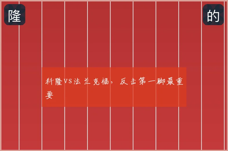 科隆vs法兰克福，反击第一脚最重要