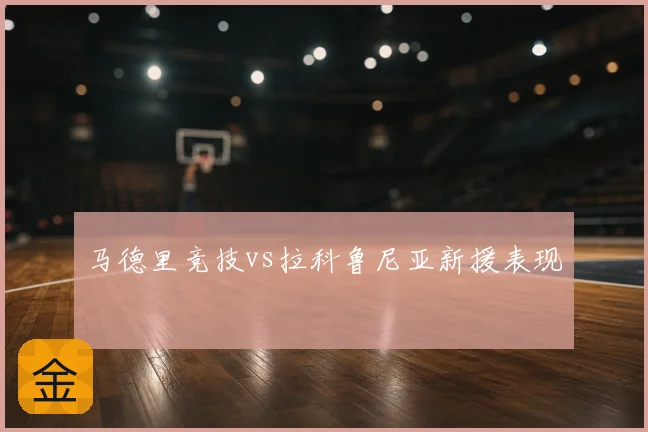马德里竞技vs拉科鲁尼亚新援表现