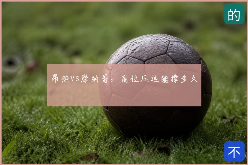 昂热vs摩纳哥，高位压迫能撑多久