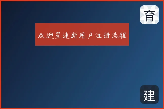 欢迎星速新用户注册流程