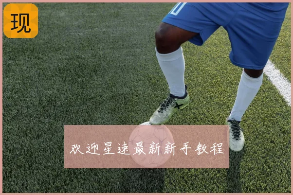欢迎星速最新新手教程