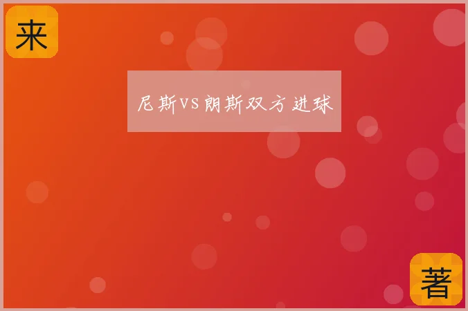 尼斯vs朗斯双方进球