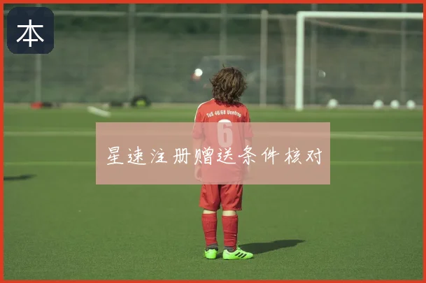 星速注册赠送条件核对