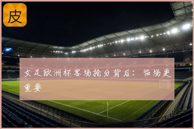 女足欧洲杯客场抢分背后：临场更重要