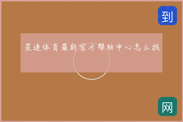 星速体育最新官方帮助中心怎么找