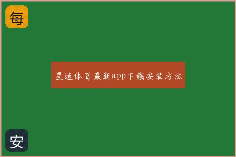 星速体育最新app下载安装方法