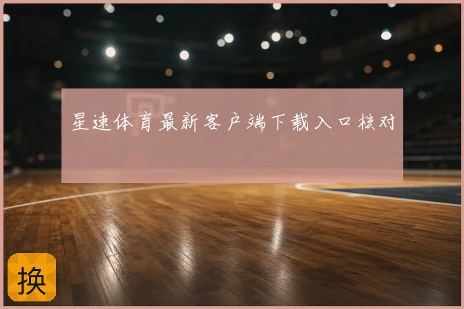 星速体育最新客户端下载入口核对