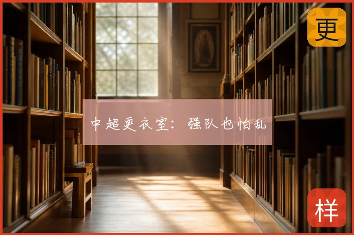中超更衣室：强队也怕乱