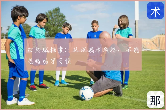 纽约城档案：认识战术风格，不能忽略防守习惯