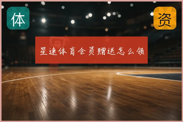 星速体育会员赠送怎么领